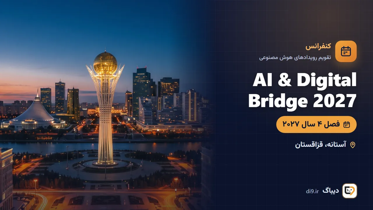 AI & Digital Bridge 2027 (همایش هوش مصنوعی آستانه، قزاقستان) — آستانه، قزاقستان