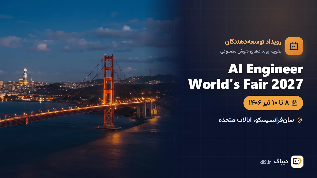 AI Engineer World's Fair 2027 (سانفرانسیسکو) — سانفرانسیسکو، ایالات متحده
