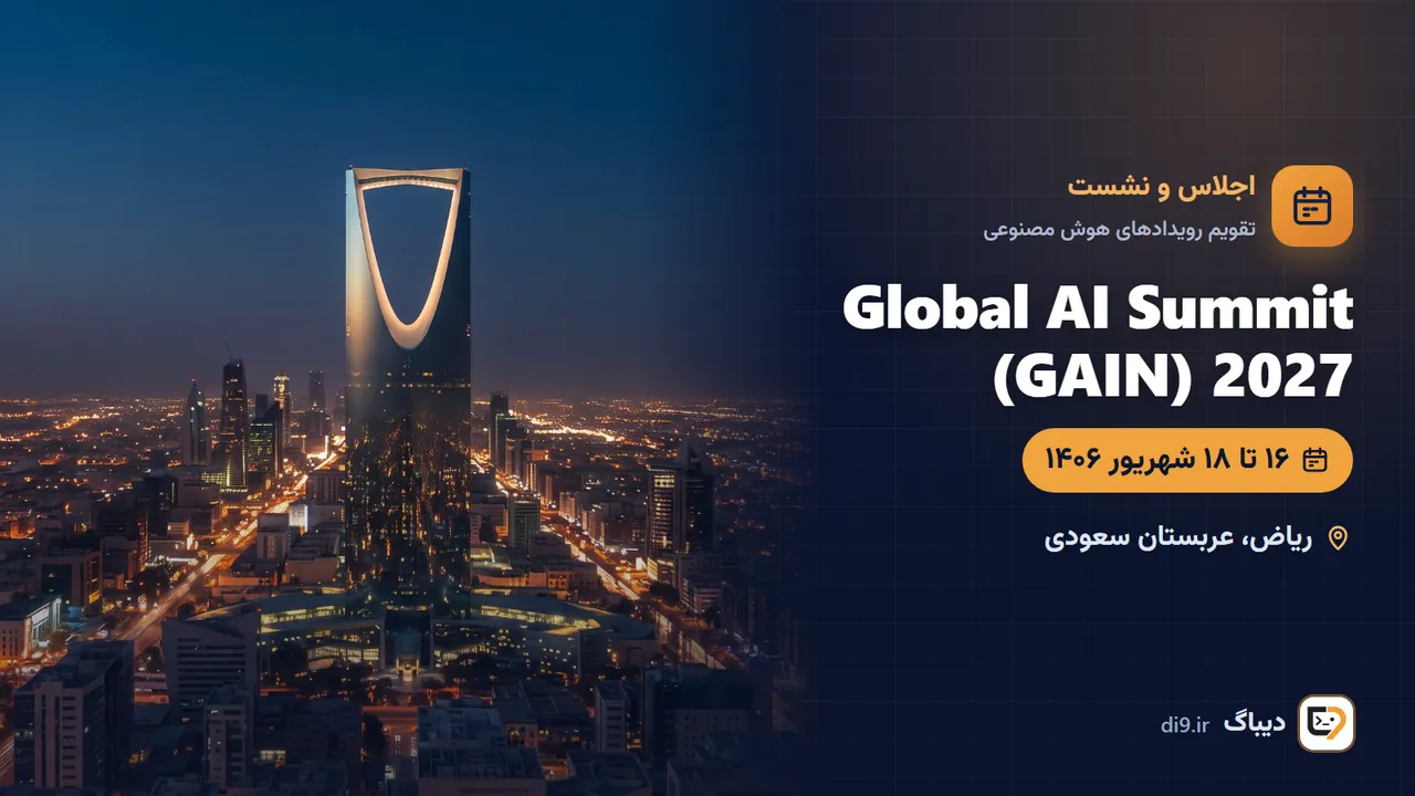 Global AI Summit 2027 (اجلاس جهانی هوش مصنوعی ریاض، GAIN) — ریاض، عربستان سعودی