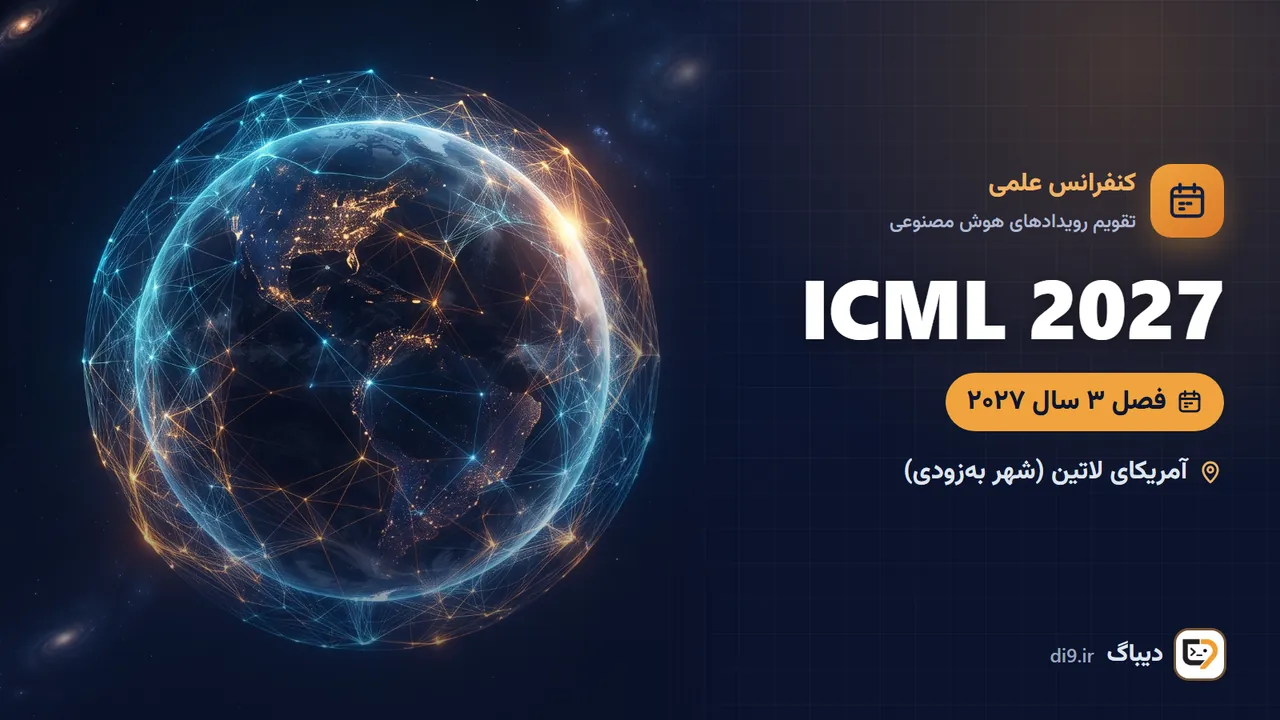 ICML 2027 (کنفرانس بین‌المللی یادگیری ماشین) — 