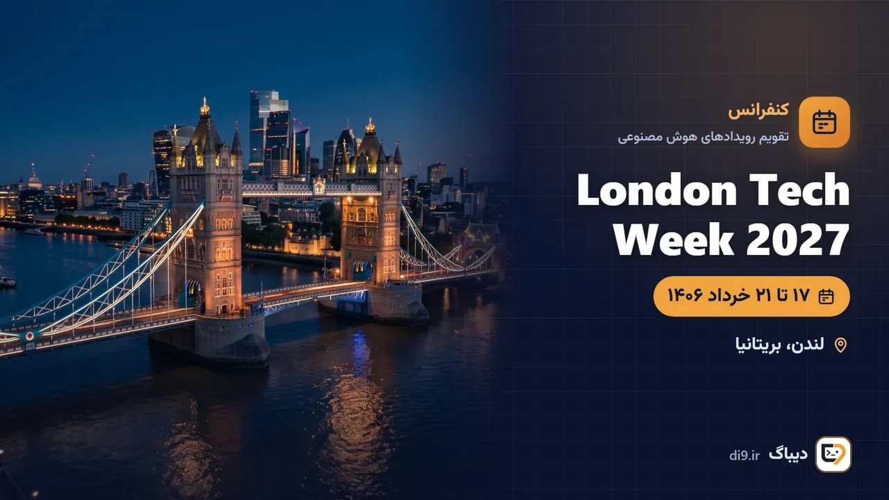 London Tech Week 2027 (هفتهی فناوری لندن) — لندن، بریتانیا