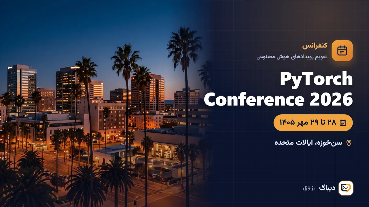 PyTorch Conference 2026 (کنفرانس پایتورچ) — سنخوزه، ایالات متحده