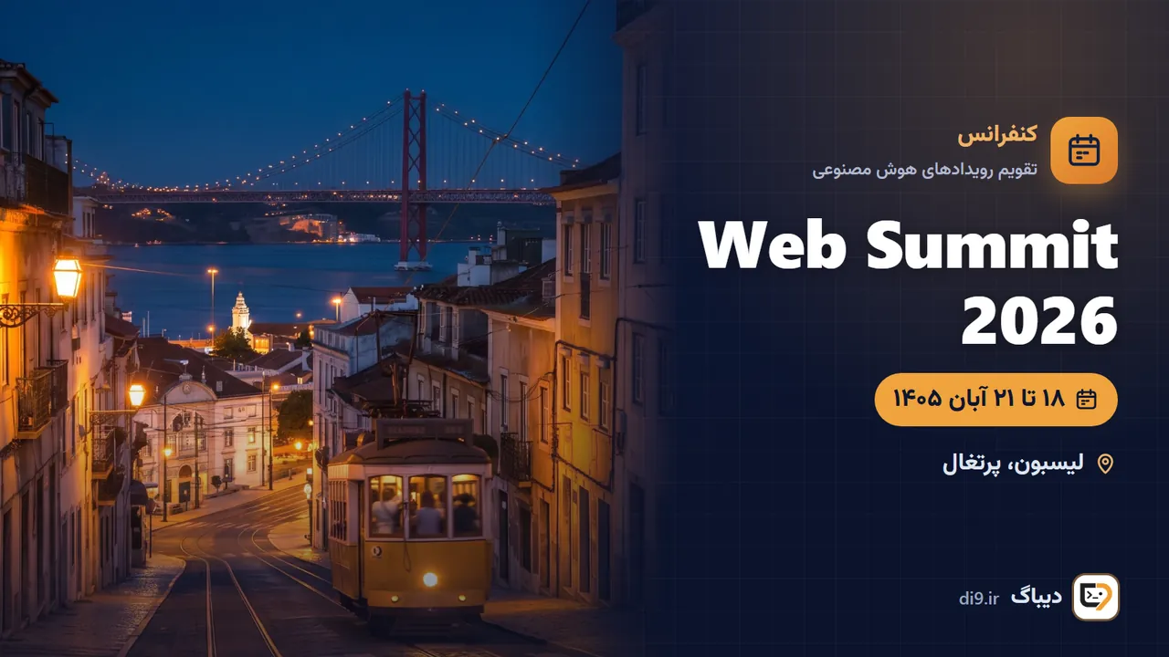 Web Summit 2026 (وب‌ سامیت لیسبون) — لیسبون، پرتغال