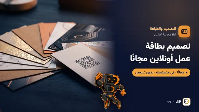 تصميم بطاقة عمل أونلاين مجانًا (مع رمز QR)