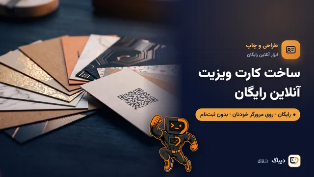 ساخت کارت ویزیت آنلاین رایگان (با کیو آر کد)