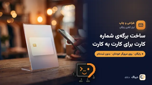 ساخت برگه‌ی شماره کارت برای کارت به کارت