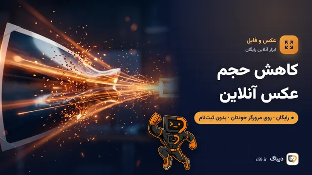 کاهش حجم عکس آنلاین (تا ۱۰۰ یا ۲۰۰ کیلوبایت)