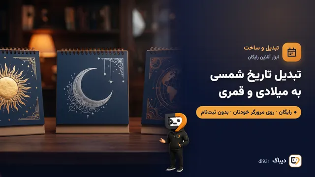 تبدیل تاریخ شمسی به میلادی و قمری (و برعکس)