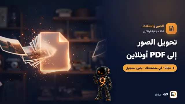تحويل الصور إلى PDF أونلاين