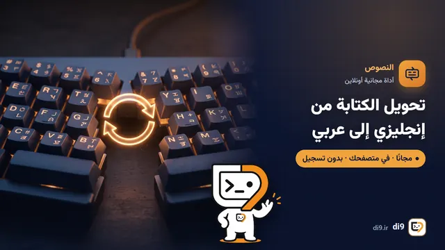 تحويل الكتابة من إنجليزي إلى عربي (تصحيح لغة الكيبورد)