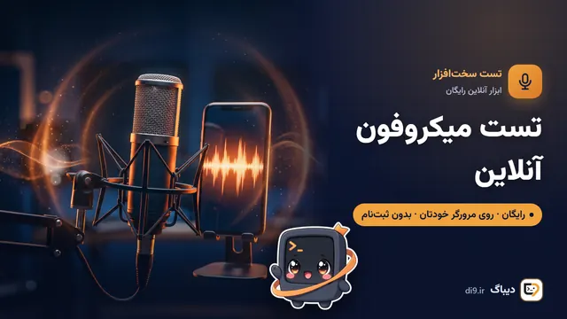 تست میکروفون آنلاین