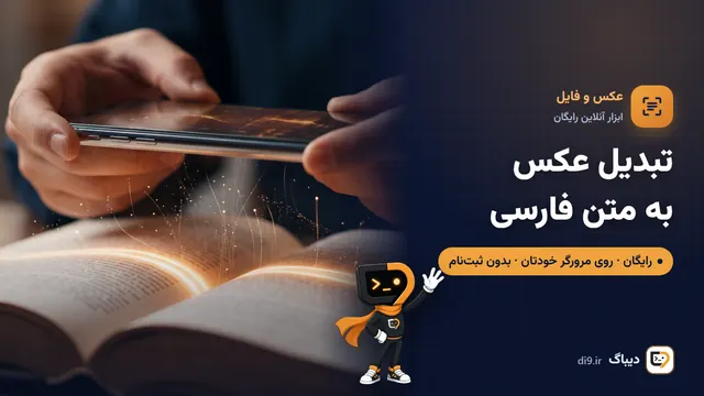 تبدیل عکس به متن فارسی (OCR آنلاین رایگان)