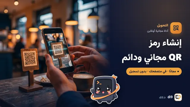 إنشاء رمز QR مجاني ودائم (مع شعار)