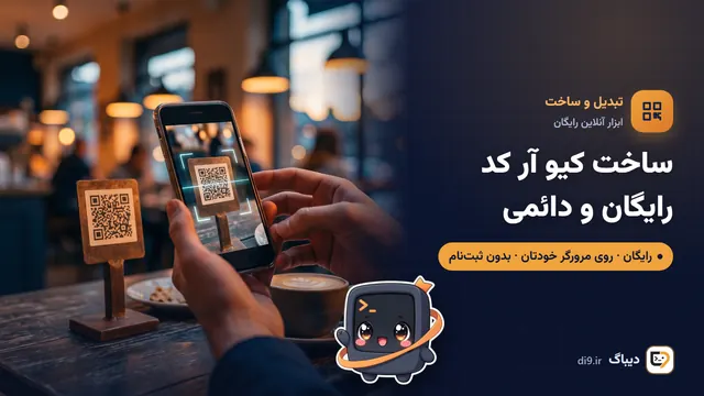 ساخت کیو آر کد رایگان و دائمی (با لوگو)