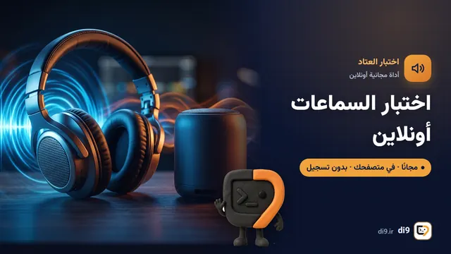 اختبار السماعات أونلاين (يمين ويسار)