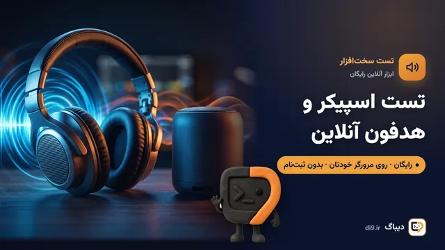 تست اسپیکر و هدفون آنلاین (چپ و راست)
