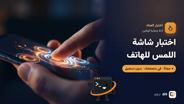 اختبار شاشة اللمس للهاتف