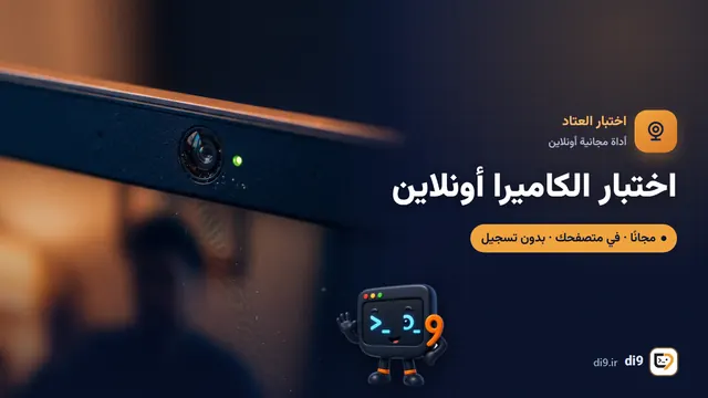 اختبار الكاميرا أونلاين (الويب كام)