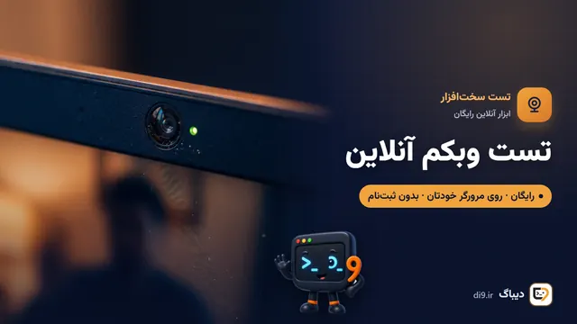 تست وبکم آنلاین