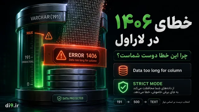 خطای ۱۴۰۶ در لاراول: Data too long for column و چرا این خطا دوست شماست