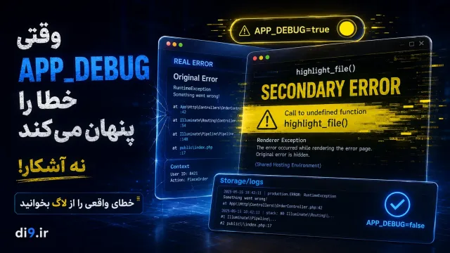وقتی APP_DEBUG خطا را پنهان می‌کند نه آشکار