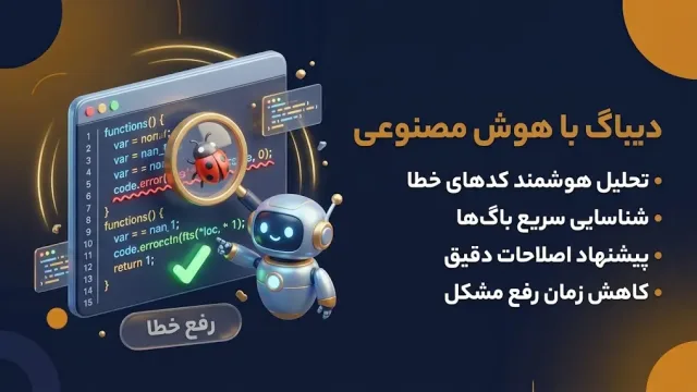 پیدا کردن و رفع خطای کد با کمک دستیار هوش مصنوعی