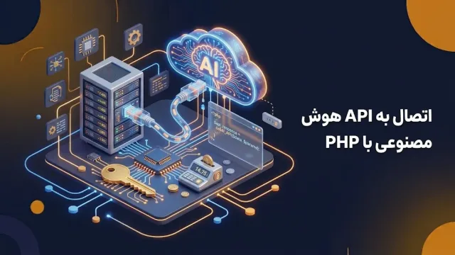 اتصال سرور PHP به API هوش مصنوعی با کلید و شمارش هزینه