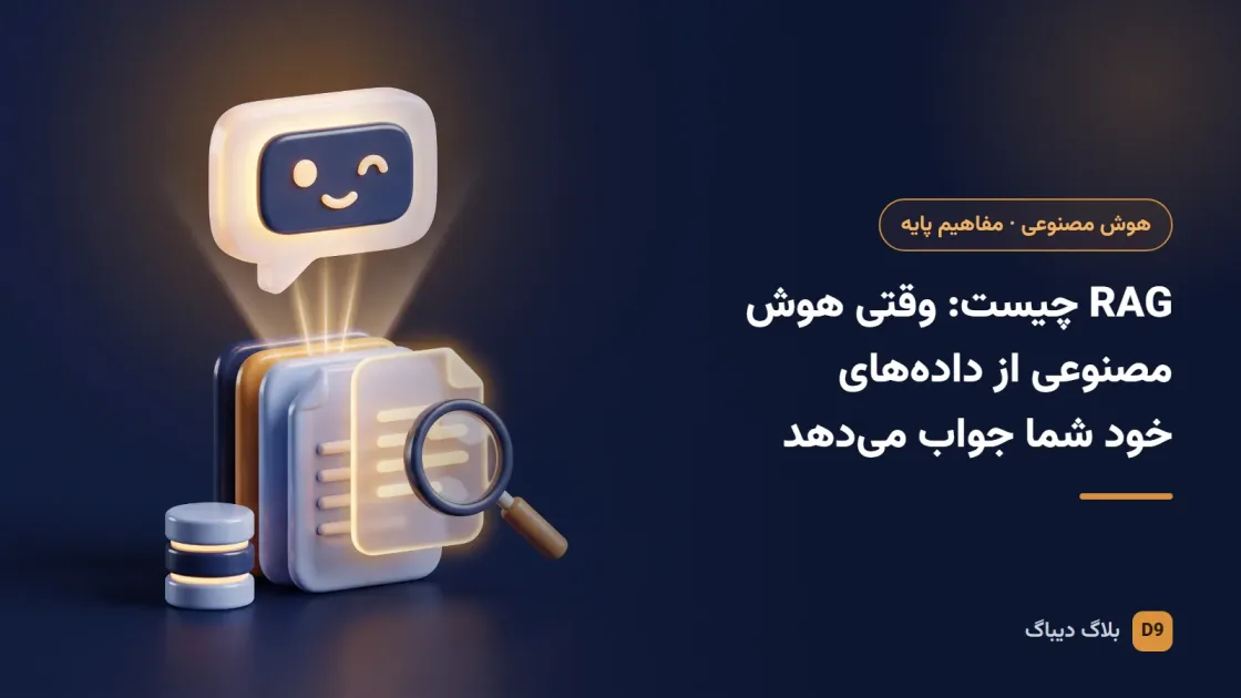 جریان کار RAG از سندهای سایت تا پاسخ هوش مصنوعی همراه با منبع