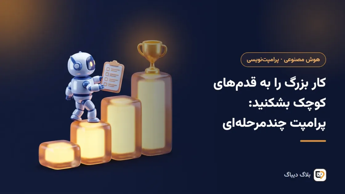 شکستن یک کار بزرگ به قدم‌های کوچک در گفتگو با هوش مصنوعی
