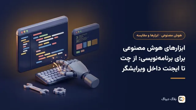 چهار نوع ابزار هوش مصنوعی برنامه‌نویسی از چت مرورگر تا ایجنت داخل ویرایشگر
