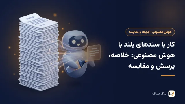خلاصه‌کردن و پرسیدن از یک سند بلند با کمک هوش مصنوعی
