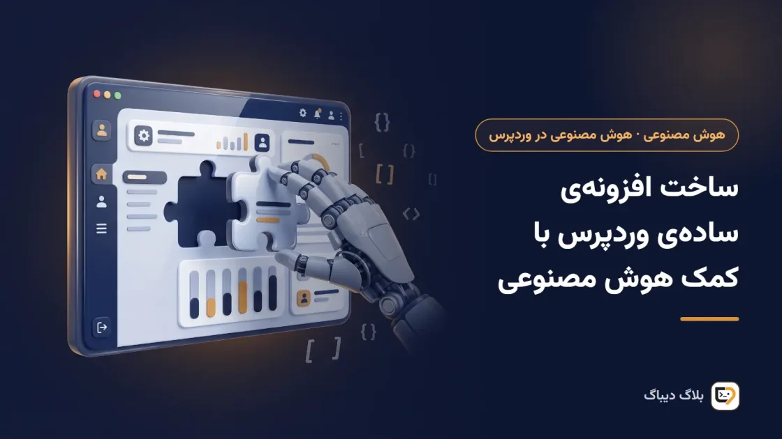 ویرایشگر کد افزونه‌ی وردپرس کنار پنجره‌ی گفتگو با دستیار هوش مصنوعی