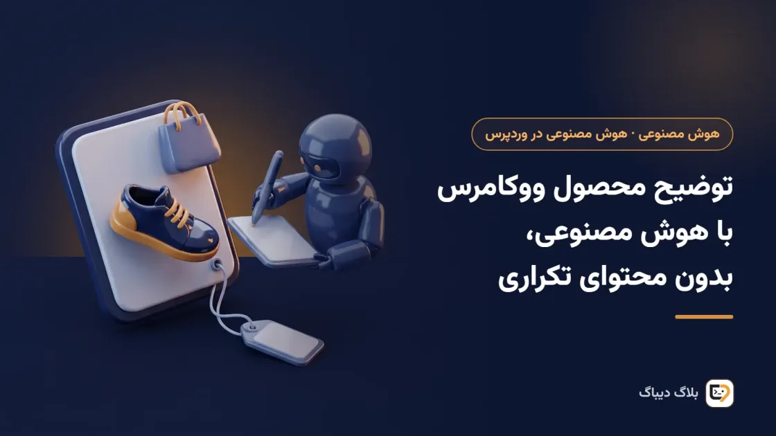 صفحه‌ی ویرایش محصول ووکامرس با پیش‌نویس توضیح محصول و فهرست مشخصات فنی