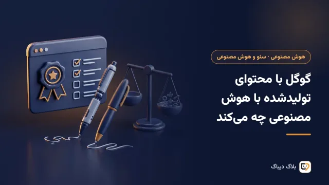صفحه‌ی نتیجه‌های جستجوی گوگل کنار متن مقاله‌ای که با کمک هوش مصنوعی نوشته شده
