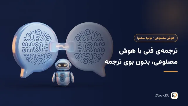 متن فنی انگلیسی و ترجمه‌ی روان فارسی آن در دو ستون کنار هم