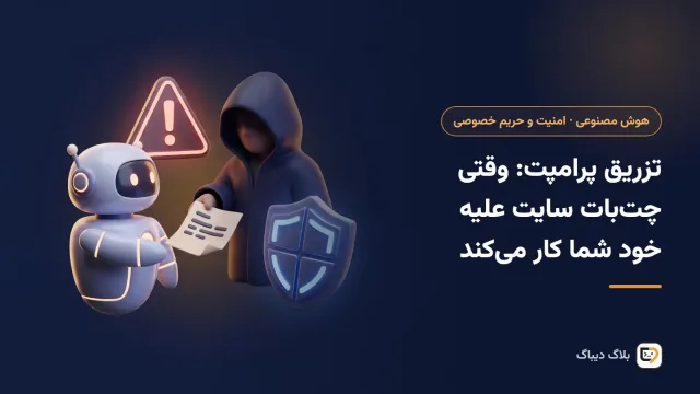 چت‌بات سایت که دستوری پنهان در متن ورودی را به‌جای داده اجرا می‌کند