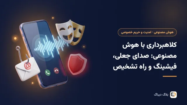 تماس صوتی جعلی و ایمیل فیشینگ ساخته‌شده با هوش مصنوعی روی صفحه‌ی گوشی