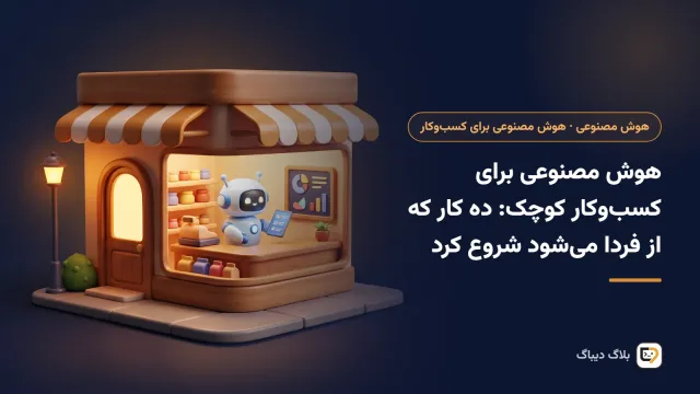 صاحب یک کسب‌وکار کوچک که با دستیار هوش مصنوعی کارهای روزانه را مرتب می‌کند