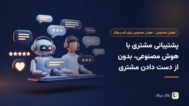 اپراتور پشتیبانی که با کمک دستیار هوش مصنوعی به پیام مشتری‌ها پاسخ می‌دهد