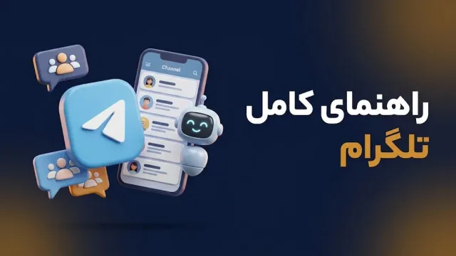 راهنمای کامل تلگرام برای کانال، گروه، ربات و کسب‌وکار