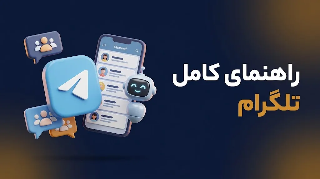 راهنمای کامل تلگرام برای کانال، گروه، ربات و کسب‌وکار