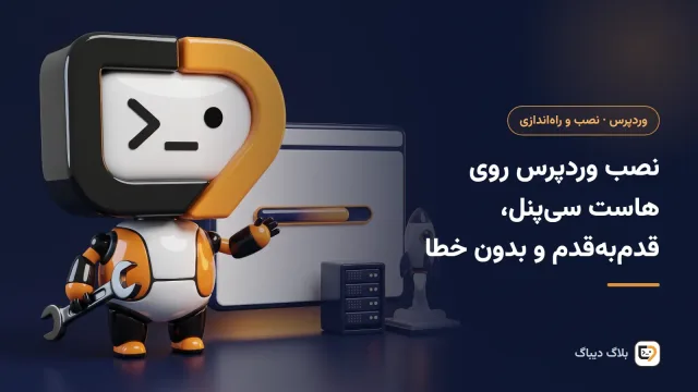 نصب وردپرس روی هاست سی‌پنل با ساخت دیتابیس و بارگذاری فایل‌ها