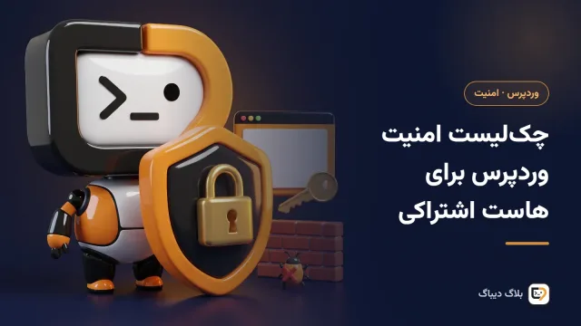 قفل و سپر امنیتی روی پیشخوان وردپرس در هاست اشتراکی سی‌پنل
