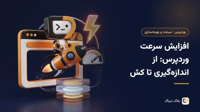 نمودار سرعت بارگذاری سایت وردپرسی پیش و پس از فعال‌کردن کش