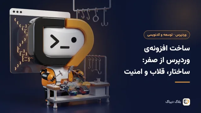 کد PHP یک افزونه‌ی ساده‌ی وردپرس در ویرایشگر کد کنار پیشخوان