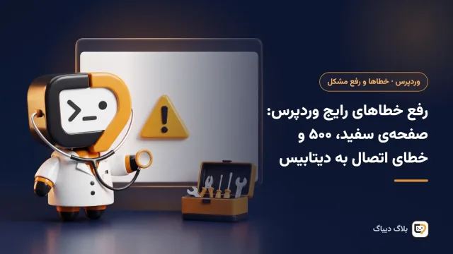 پیام خطای مهم وردپرس و فایل گزارش خطا در مدیر فایل سی‌پنل