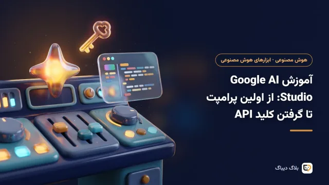 محیط Google AI Studio با پنل پرامپت، تنظیمات مدل و دکمه‌ی ساخت کلید API