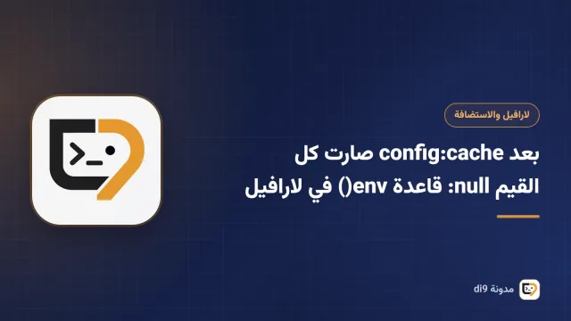 بعد config:cache صارت كل القيم null: قاعدة env() في لارافيل