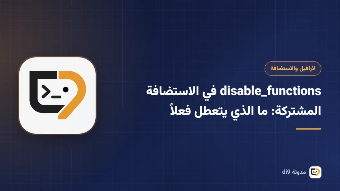 disable_functions في الاستضافة المشتركة: ما الذي يتعطل فعلاً