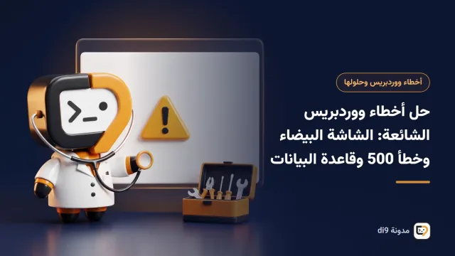 رسالة الخطأ الحرج في ووردبريس وملف سجل الأخطاء في مدير ملفات cPanel